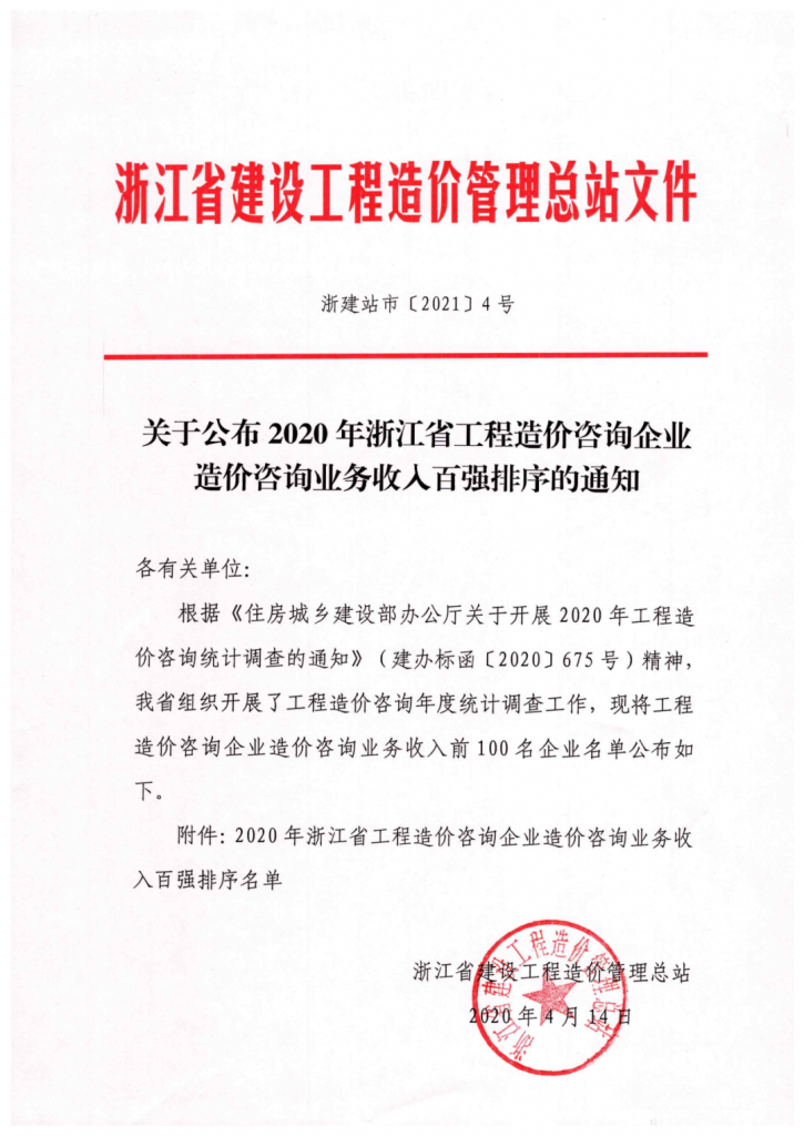2020年度浙江省工程造价咨询业务收入百强名单发布 科信位居第四