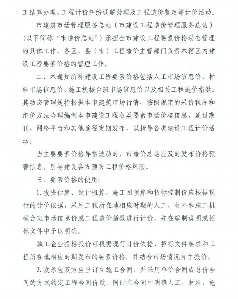 关于进一步加强建设工程要素价格完美网站管理工作的通知