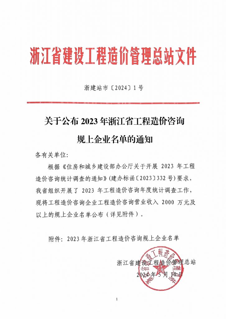 科信喜报 | 我司荣登2023年浙江省工程造价咨询规上企业第三名！