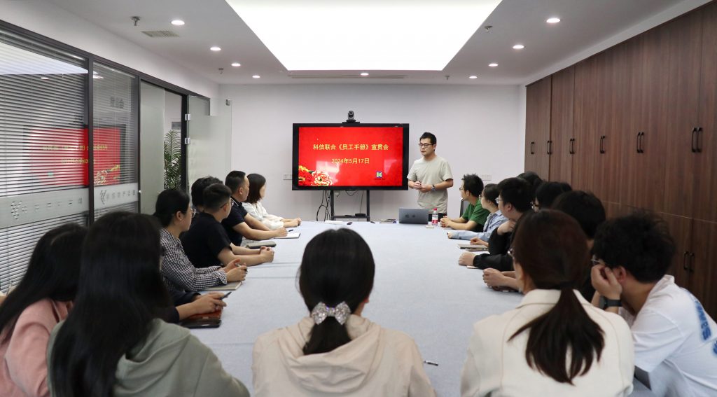 资讯完美网站 | 德才兼修 致知力行 —— 科信联合“员工手册宣贯会”圆满举行