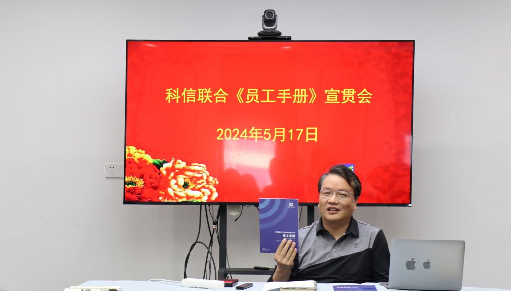 资讯完美网站 | 德才兼修 致知力行 —— 科信联合“员工手册宣贯会”圆满举行