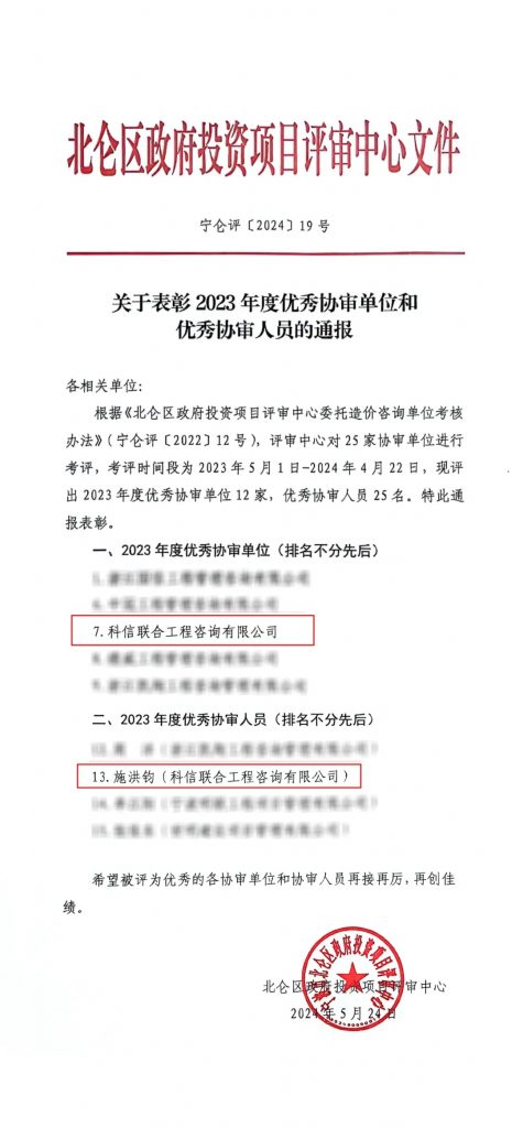 科信喜报 | 我公司荣获北仑区政府投资项目评审中心“2023年度优秀协审单位”，员工施洪钧荣获“2023年度优秀协审人员”