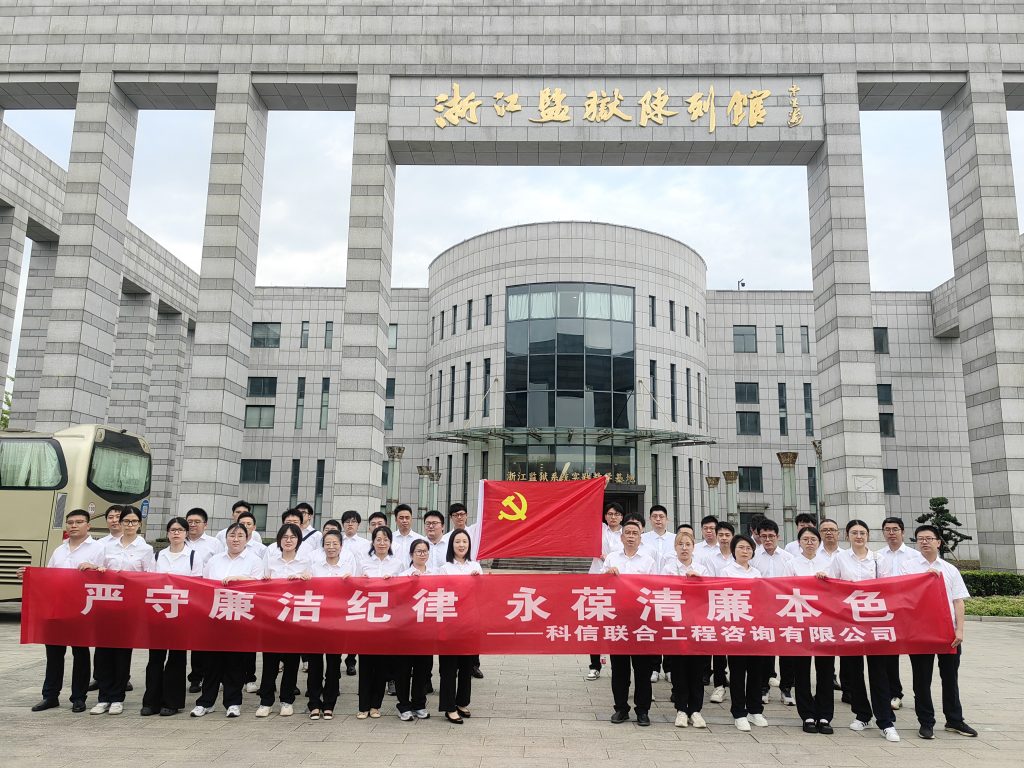 严守廉洁纪律 永葆清廉本色——科信组织党员、员工赴浙江监狱陈列馆开展廉洁警示教育