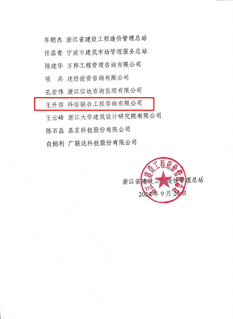 技术标准 | 我公司副总经理王升溶受邀加入《建设工程造价通用规范》浙江省编制工作组，助推行业规范发展