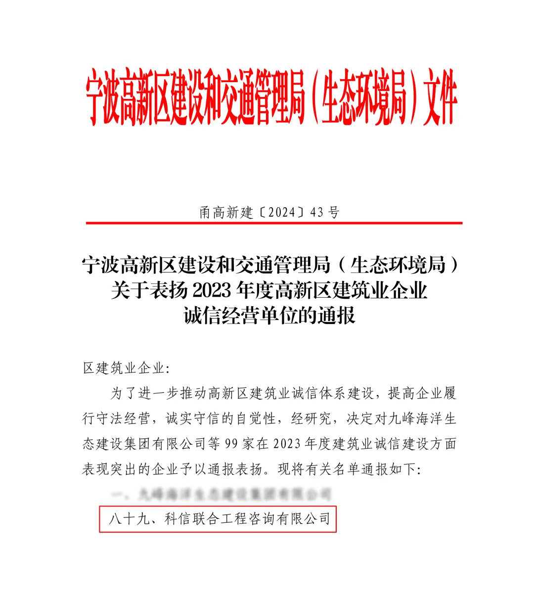 科信喜报 | 公司喜获2023年度高新区建筑业企业“人才队伍单位”、“诚信经营单位”两项荣誉