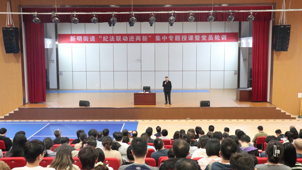 资讯完美网站 | 明纪知法筑防线 廉洁自律树新风——科信组织员工参加新明街道“纪法联动进两新”集中专题授课暨党员轮训
