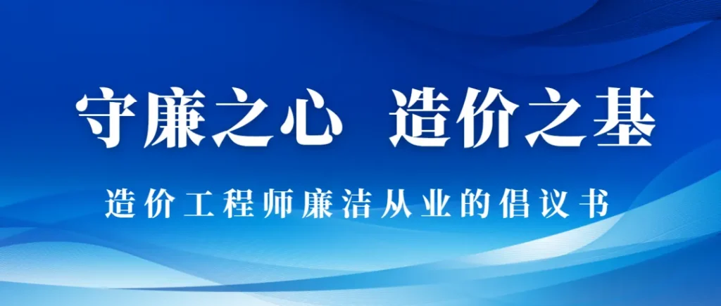 “守廉之心，造价之基” 造价从业人员廉洁倡议书