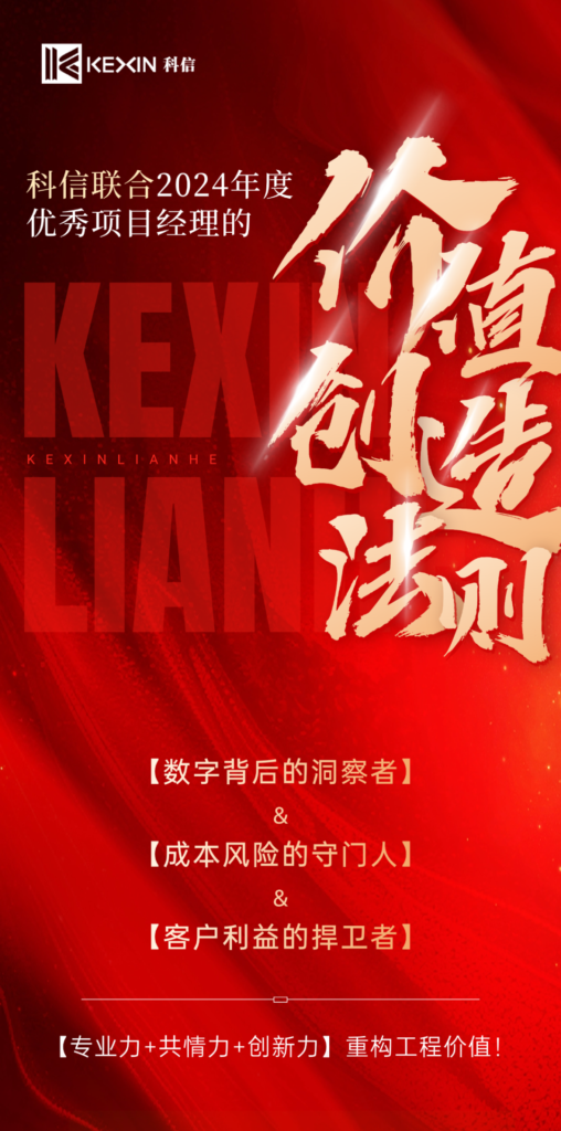 科信联合2024年度优秀项目经理的价值创造法则