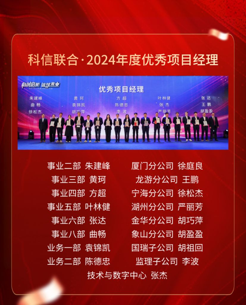 科信联合2024年度优秀项目经理的价值创造法则