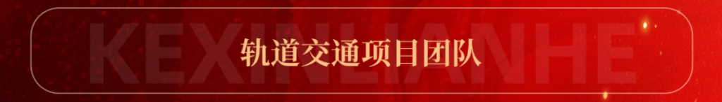 科信联合2024年度优秀项目经理的价值创造法则