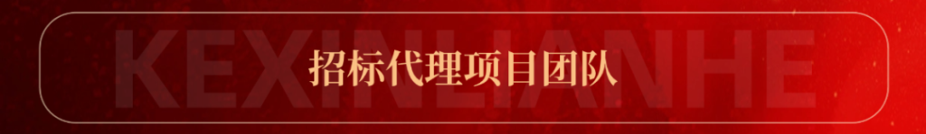 科信联合2024年度优秀项目经理的价值创造法则