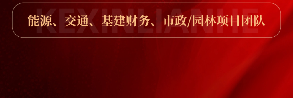 科信联合2024年度优秀项目经理的价值创造法则