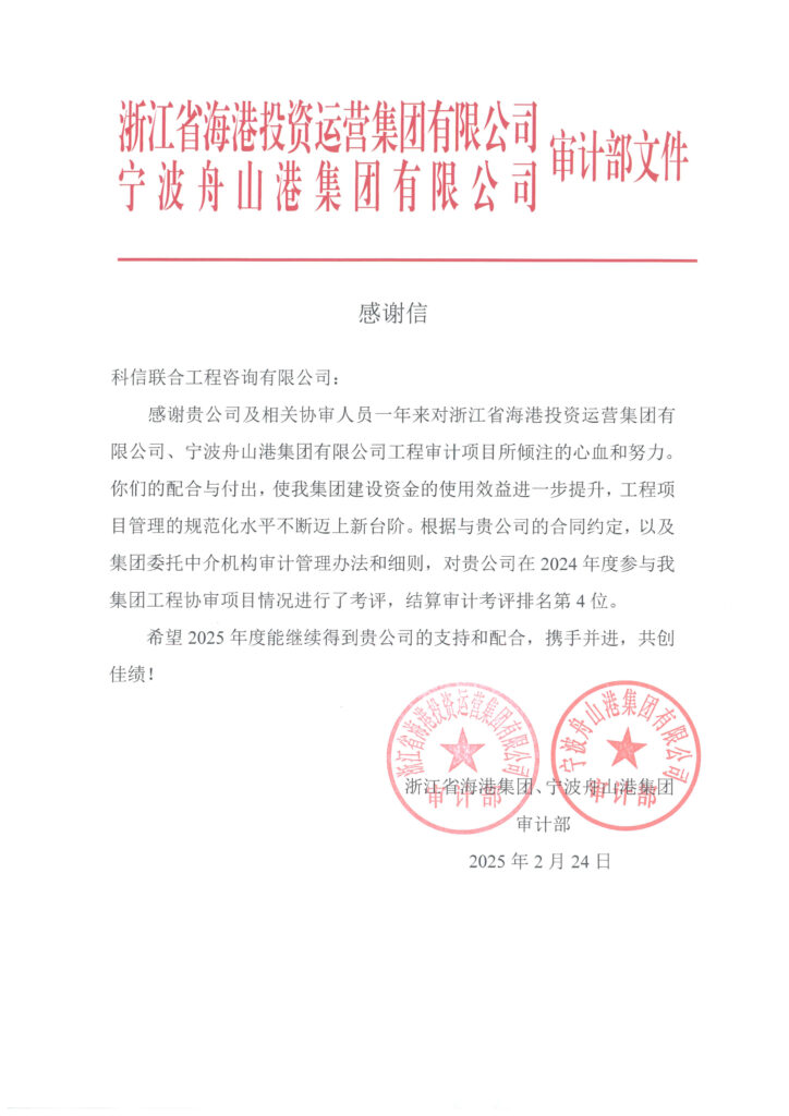 科信喜报 | 公司收到浙江省海港集团、宁波舟山港集团审计部